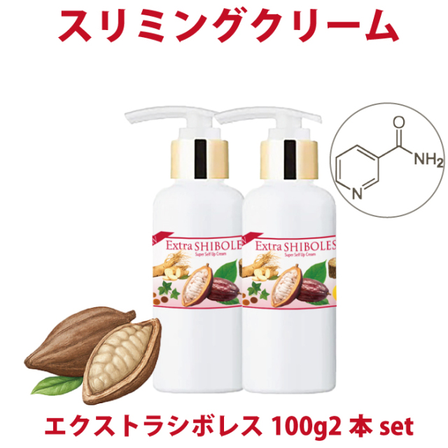 エクストラシボレスクリーム100g2個セット