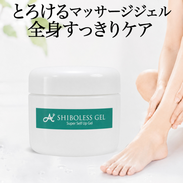 【サマーセール】10％オフ　スーパーシボレスジェル100g　ローション30mlプレゼント