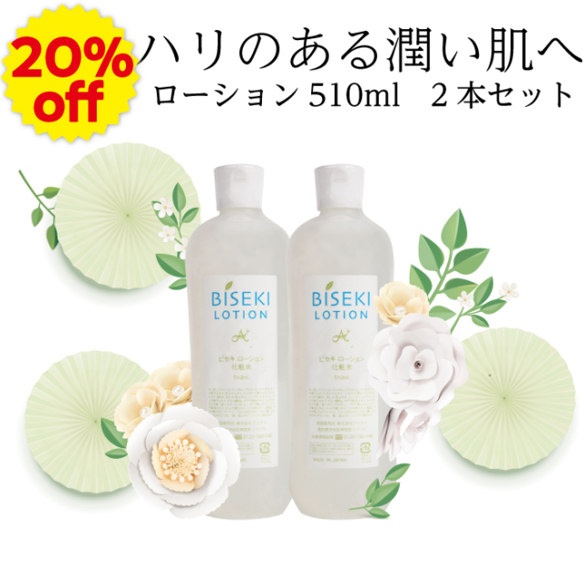 【スプリングセール】20％オフ　ビセキローション510ml　2本セット