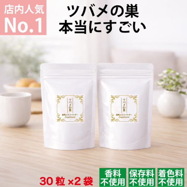 ツバメの巣エキスパウダー60カプセル入り（30カプセル入り×2袋）