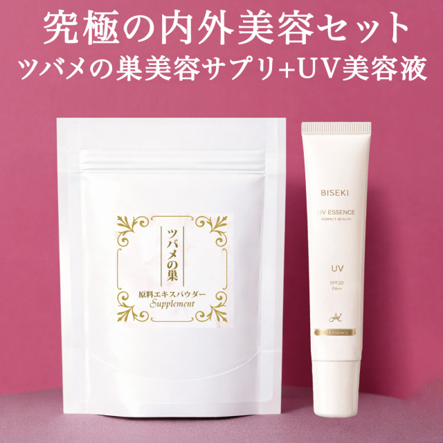 ツバメの巣エキスパウダー60カプセル入り(30カプセル入り×2袋）+UV美容液