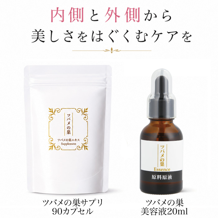 ツバメの巣エッセンス美容液20ml+ツバメの巣エキスパウダー90カプセル入り