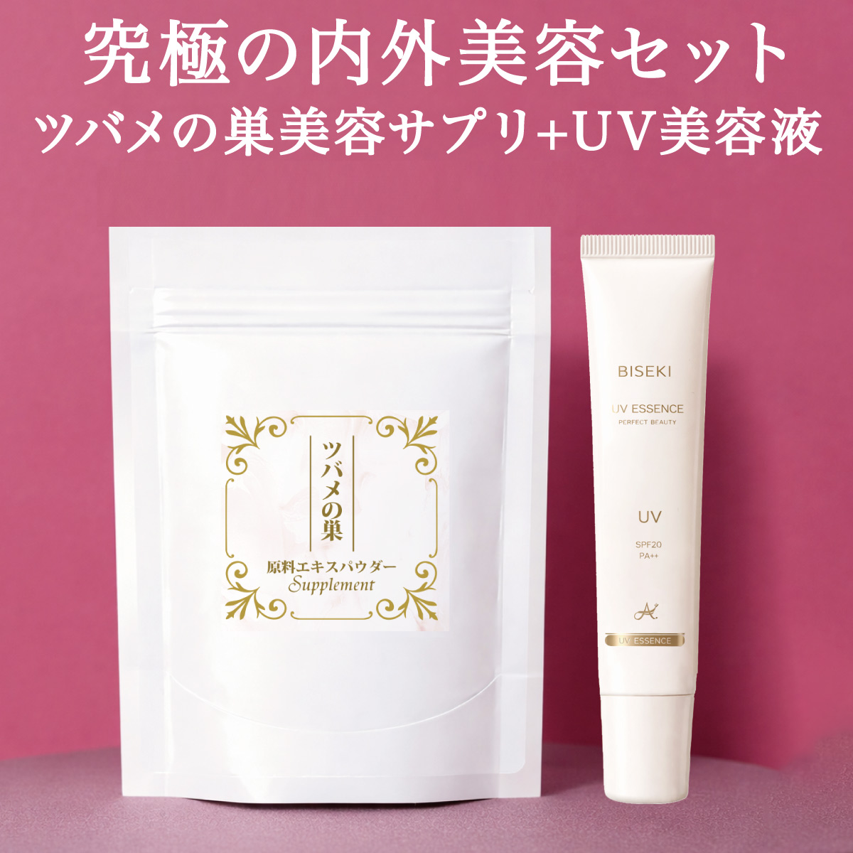 ツバメの巣エキスパウダー60カプセル入り(30カプセル入り×2袋）+UV美容液