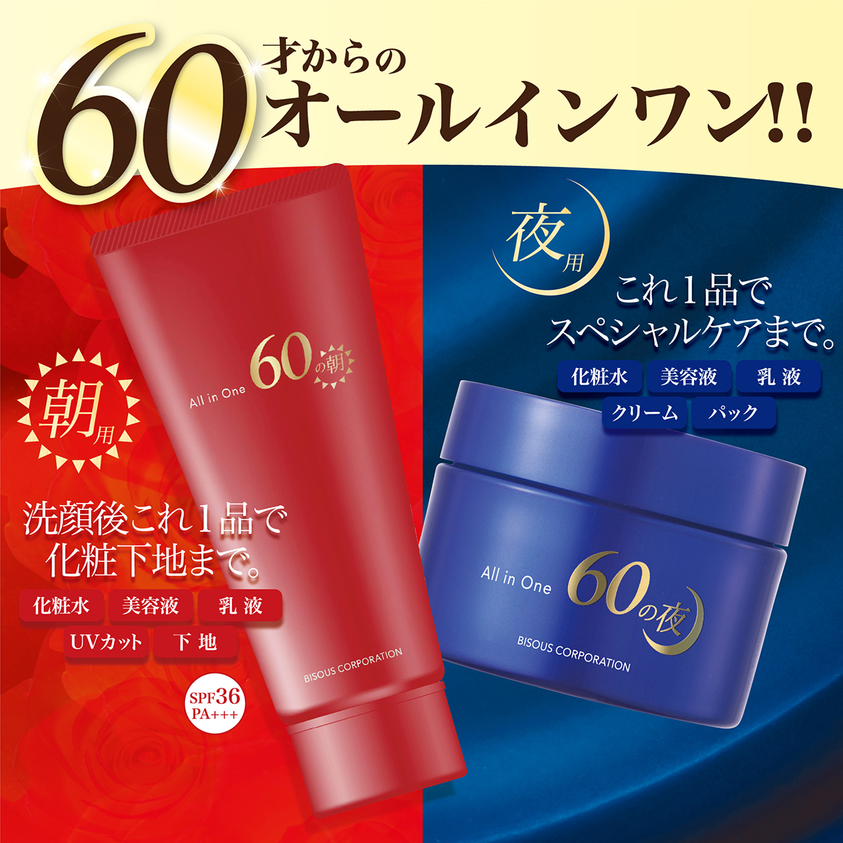 ビズー　60の朝/60の夜