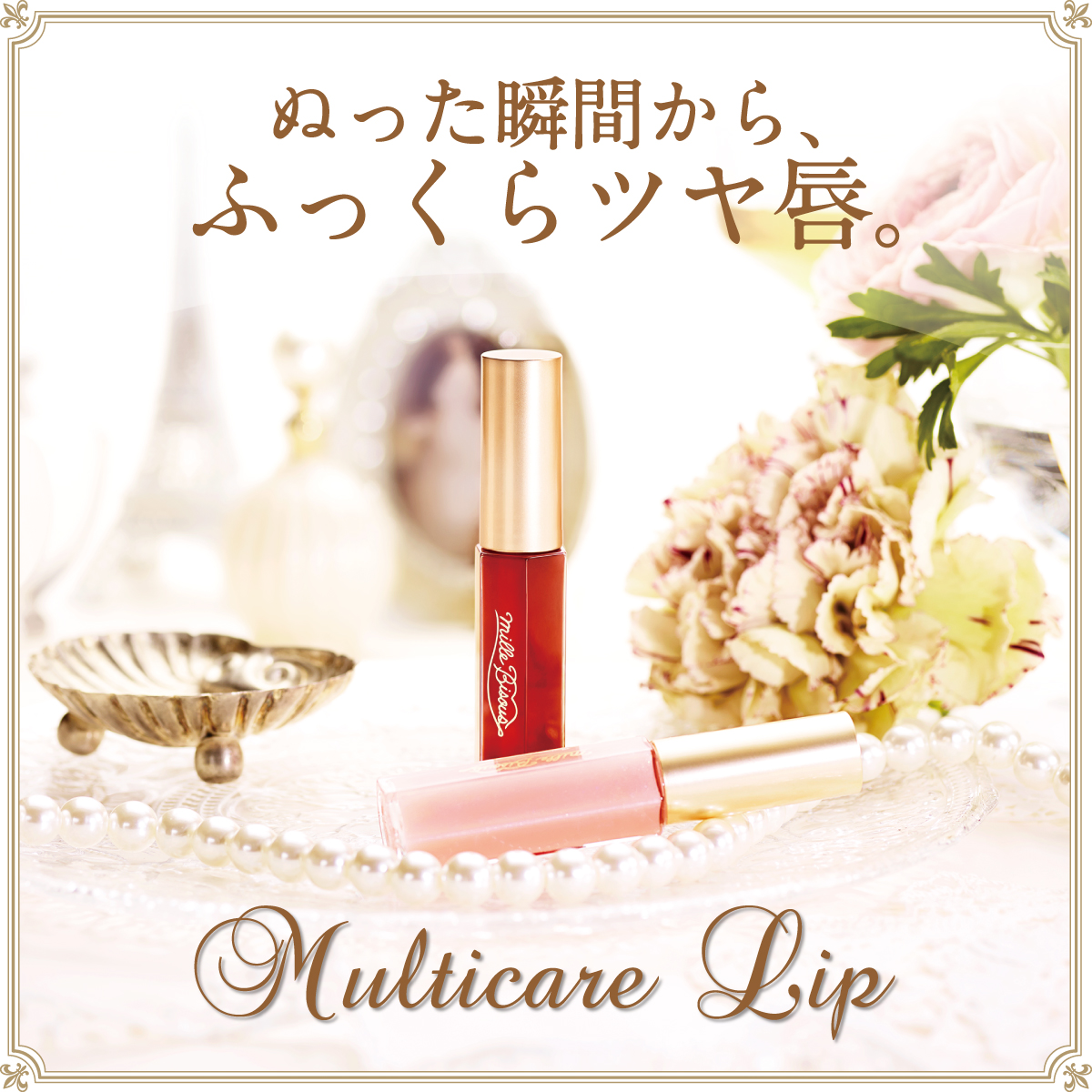【送料無料】ミルビズー　マルチケアリップ