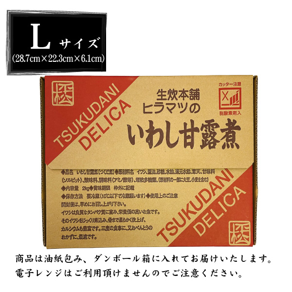 いわし甘露煮・L