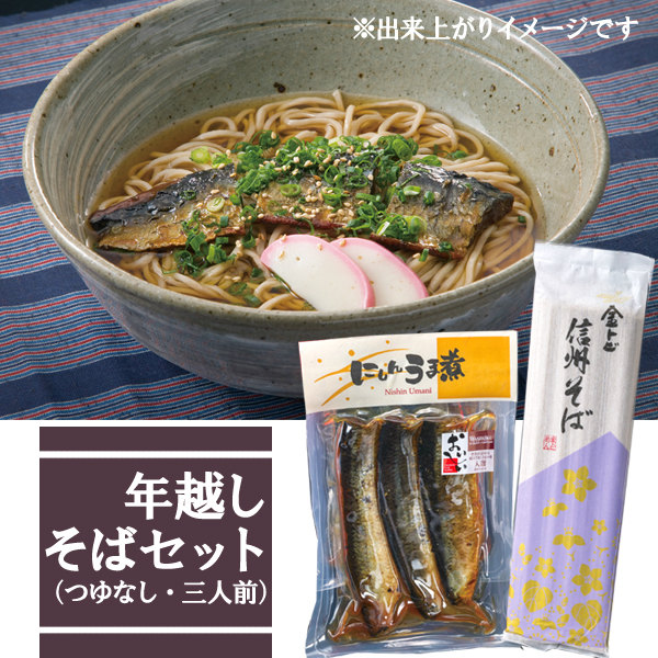 年越し蕎麦セット