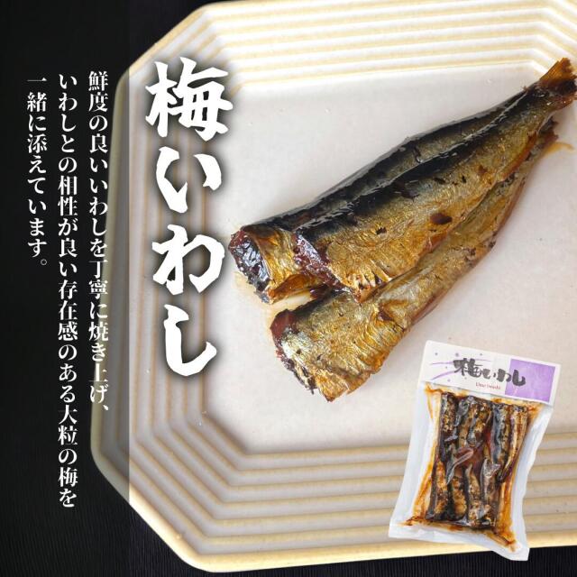 選べるきらり_梅いわし