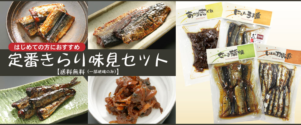 定番きらり味見セット