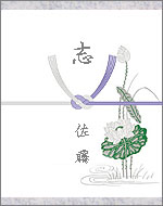 のし－香典返し