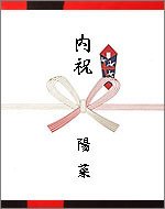 のし－入学内祝い