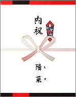 のし－出産内祝い