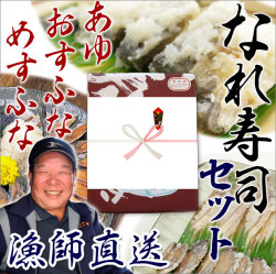 びわ湖産なれずしセット