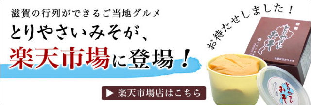 とりやさいみそ楽天店へ