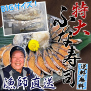 数量限定特大のふな寿司