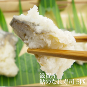 鮎のなれずし 鮎寿司（5匹入） 魚友商店【滋賀産大鮎使用】食通絶賛！琵琶湖の珍味さわやかで食べやすい。滋賀の漁師から直送！ 鮎のなれ寿司 熟れ寿司
