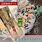 子もち鮒寿司の竹皮つつみ（1匹）