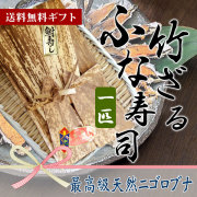 子もち鮒寿司の竹皮・竹ざるつつみ（1匹）