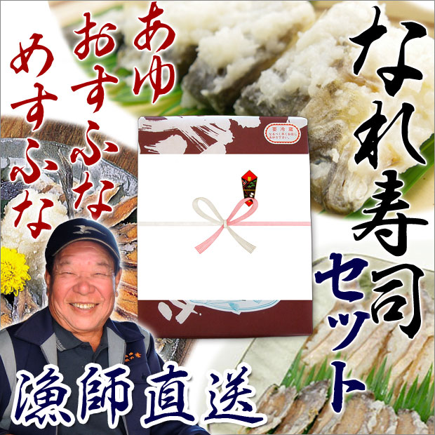 びわ湖産なれずしセット
