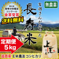 長寿米コシヒカリ 5kg 定期購入