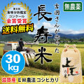 長寿米コシヒカリ 30kg