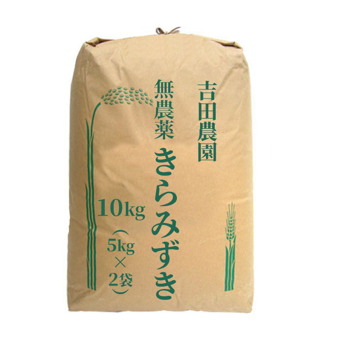 ＜9月末頃収穫発送予定＞新米 令和8年産 2026年産 無農薬 EM農法 きらみずき 10kg（5kg×2袋） 吉田農園 完熟近江米