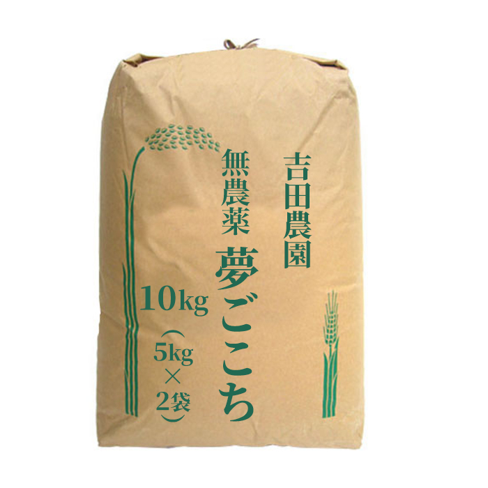 ＜9月末頃収穫発送予定＞新米 令和8年産 2026年産 無農薬 EM農法 夢ごこち 10kg（5kg×2袋） 吉田農園 完熟近江米