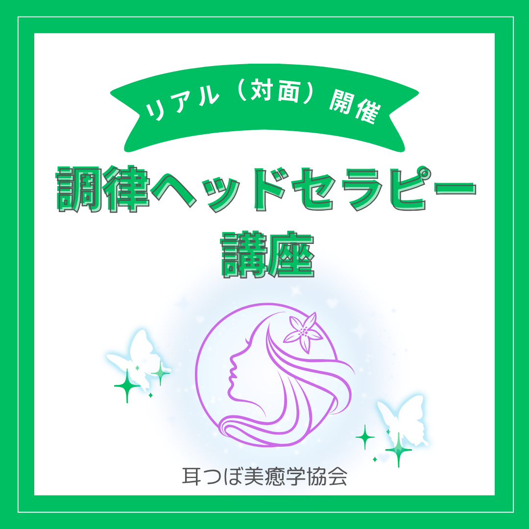 調律ヘッドセラピー講座　5月22日（金）