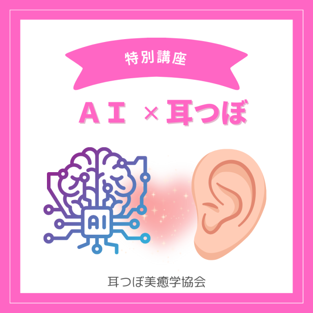 【特別講座 】ＡＩ耳つぼ講座 5月9日