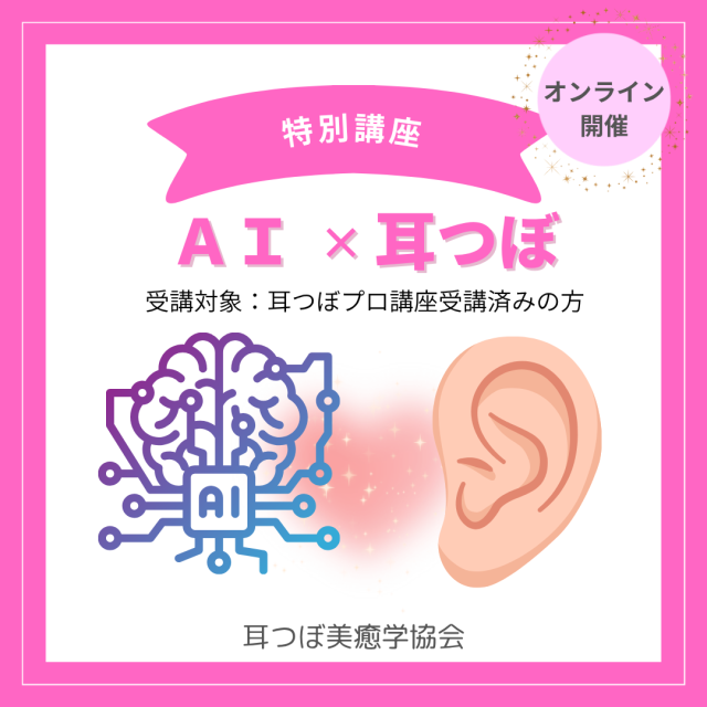 【オンライン】ＡＩ耳つぼ講座 6月18日