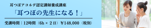耳つぼアコルデ認定講師養成講座