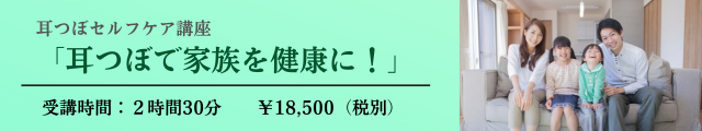耳つぼセルフケア講座