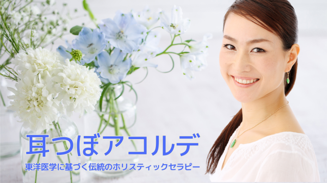 耳つぼアコルデ講座