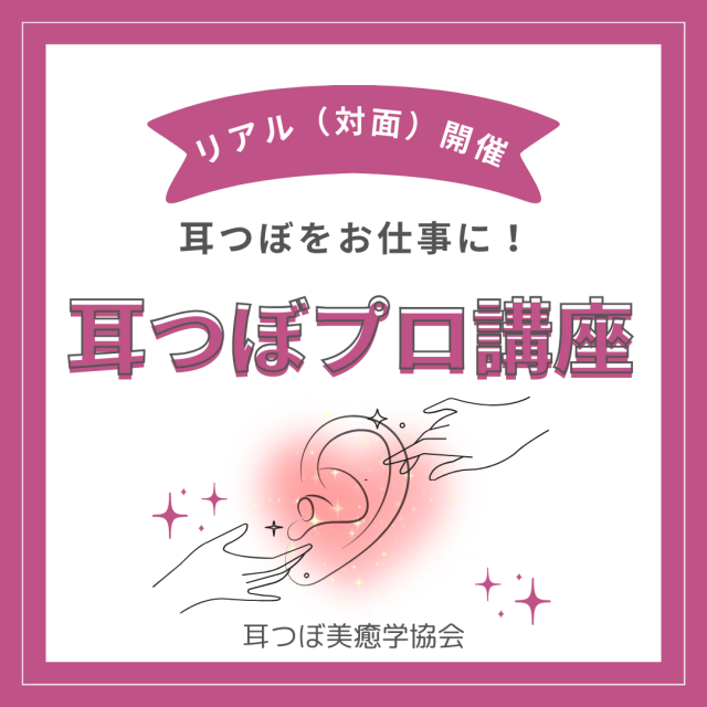 耳つぼアコルデPRO講座　5月24日（日）
