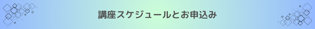講座スケジュールとお申込み
