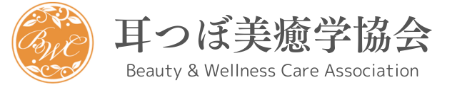 耳つぼ美癒学協会