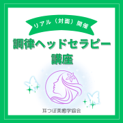 調律ヘッドセラピー講座　5月22日（金）