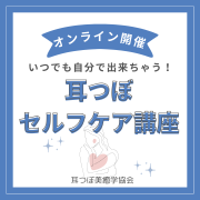 【オンライン】耳つぼセルフケア講座　5月28日（水）午前10時