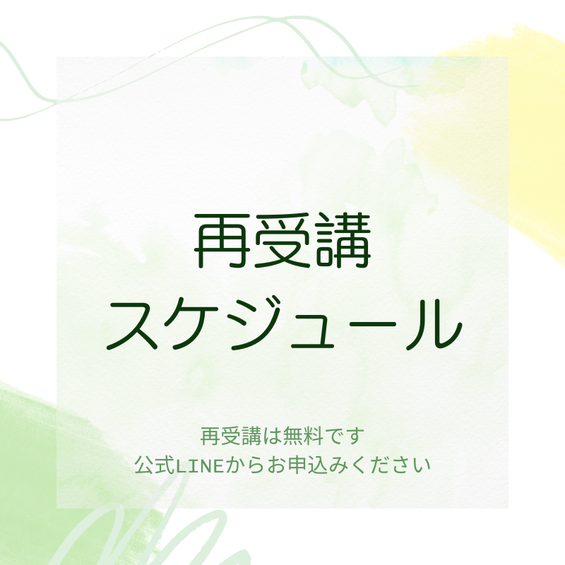 耳つぼ美癒学協会再受講スケジュール
