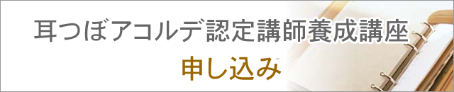 耳つぼアコルデ認定講師養成講座　お申込み