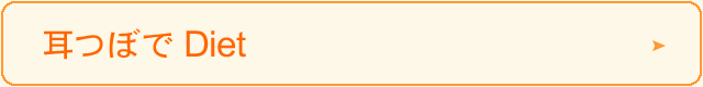 耳つぼでダイエット