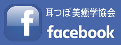 耳つぼ美癒学協会フェイスブック