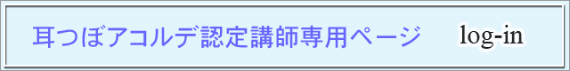 耳つぼアコルデ認定講師用ログイン