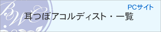 耳つぼアコルディスト一覧