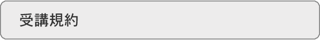 受講規約