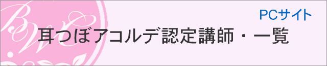 耳つぼアコルデ認定講師一覧