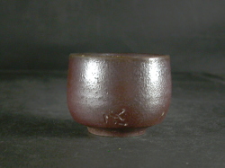 備前焼　登窯　備前焼物故作家　伝統工芸士　柴岡　一海　黄ゴマぐい呑１