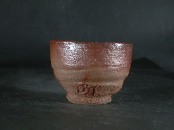 備前焼　穴窯　備前焼物故作家　前嶋　五一郎　緋襷ぐい呑１６
