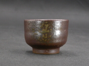 備前焼　登窯　備前焼窯元陶正園　木村　陶峰　黄ゴマぐい呑１