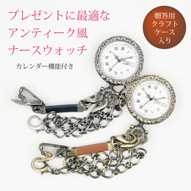 2WAYアンティークナースウォッチ